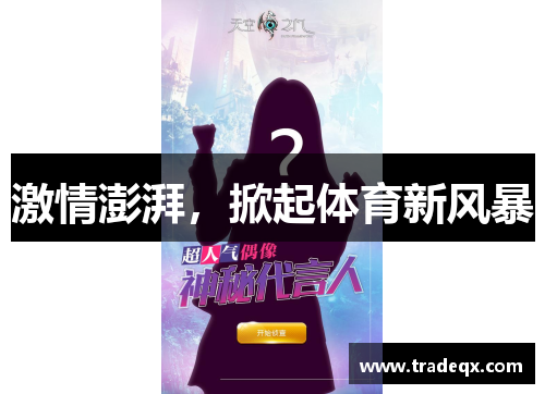 激情澎湃，掀起体育新风暴