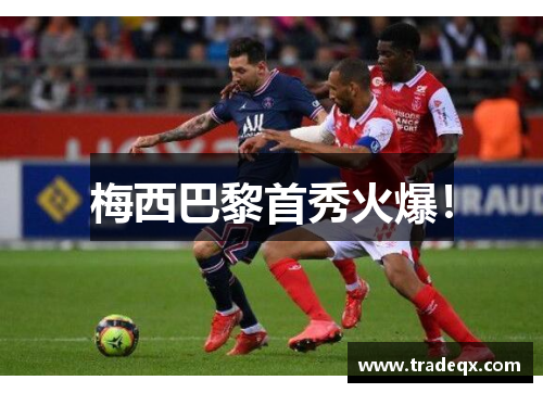 梅西巴黎首秀火爆！