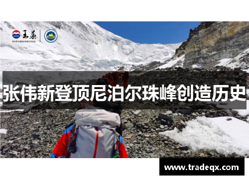 张伟新登顶尼泊尔珠峰创造历史