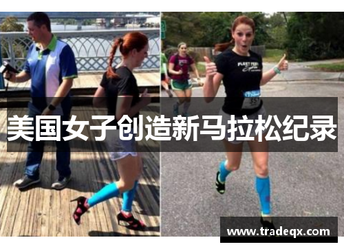 美国女子创造新马拉松纪录