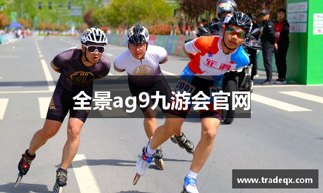 全景ag9九游会官网